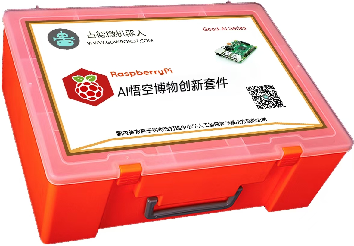 AI悟空博物创新套件(比赛版)