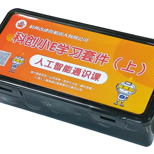 科创小E人工智能通识初级套件（上）