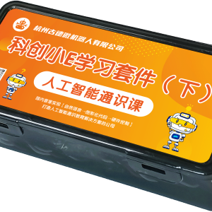 科创小E人工智能通识初级套件（下）